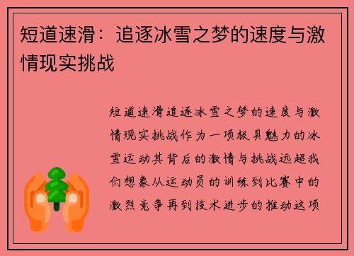 短道速滑：追逐冰雪之梦的速度与激情现实挑战
