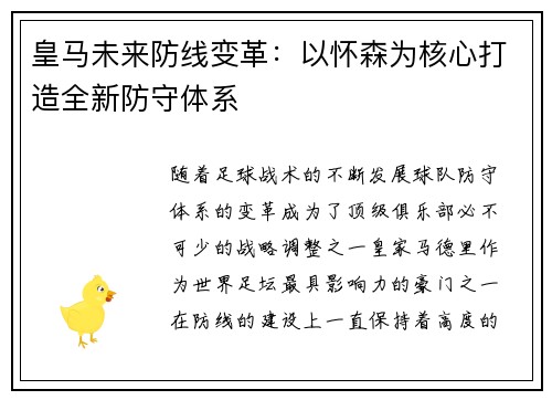 皇马未来防线变革：以怀森为核心打造全新防守体系