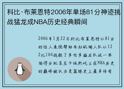 科比·布莱恩特2006年单场81分神迹挑战猛龙成NBA历史经典瞬间