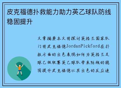 皮克福德扑救能力助力英乙球队防线稳固提升