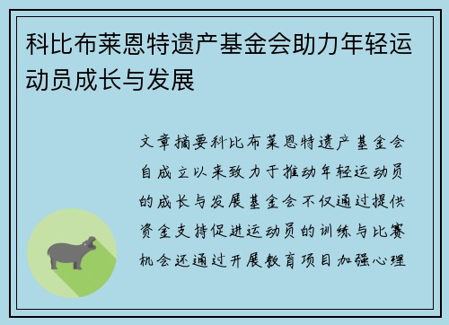 科比布莱恩特遗产基金会助力年轻运动员成长与发展