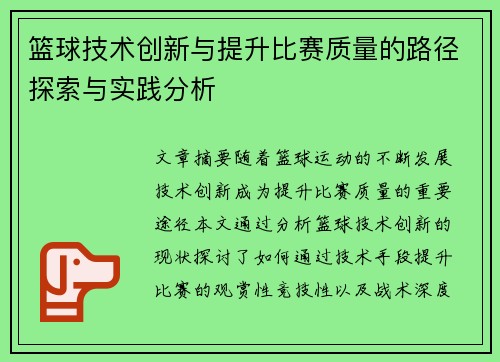 篮球技术创新与提升比赛质量的路径探索与实践分析