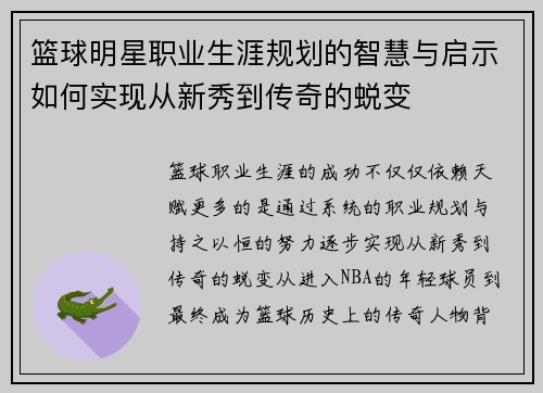 篮球明星职业生涯规划的智慧与启示如何实现从新秀到传奇的蜕变