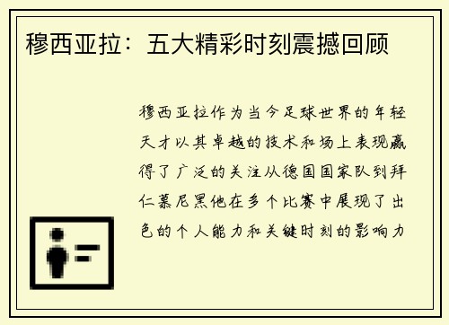 穆西亚拉：五大精彩时刻震撼回顾