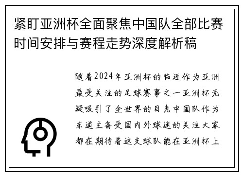 紧盯亚洲杯全面聚焦中国队全部比赛时间安排与赛程走势深度解析稿