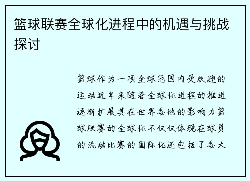 篮球联赛全球化进程中的机遇与挑战探讨