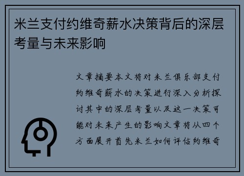 米兰支付约维奇薪水决策背后的深层考量与未来影响