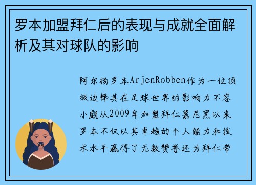 罗本加盟拜仁后的表现与成就全面解析及其对球队的影响