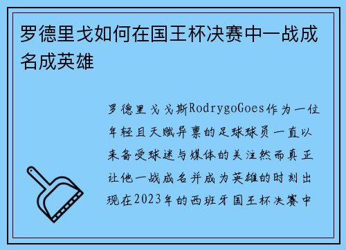 罗德里戈如何在国王杯决赛中一战成名成英雄