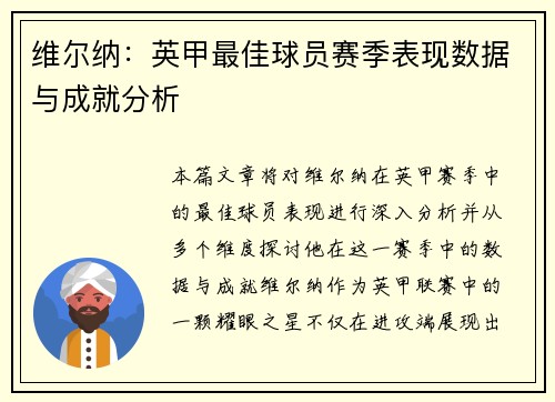 维尔纳：英甲最佳球员赛季表现数据与成就分析
