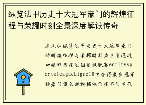 纵览法甲历史十大冠军豪门的辉煌征程与荣耀时刻全景深度解读传奇