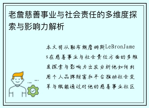 老詹慈善事业与社会责任的多维度探索与影响力解析