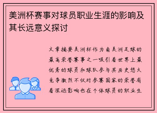 美洲杯赛事对球员职业生涯的影响及其长远意义探讨