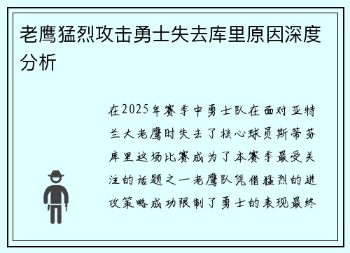 老鹰猛烈攻击勇士失去库里原因深度分析