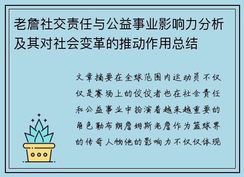 老詹社交责任与公益事业影响力分析及其对社会变革的推动作用总结
