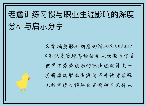 老詹训练习惯与职业生涯影响的深度分析与启示分享