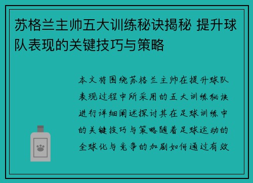 苏格兰主帅五大训练秘诀揭秘 提升球队表现的关键技巧与策略