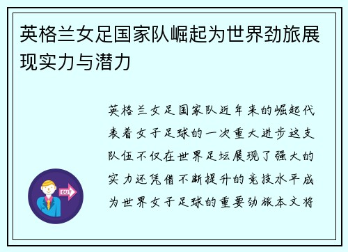 英格兰女足国家队崛起为世界劲旅展现实力与潜力