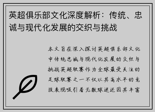 英超俱乐部文化深度解析：传统、忠诚与现代化发展的交织与挑战
