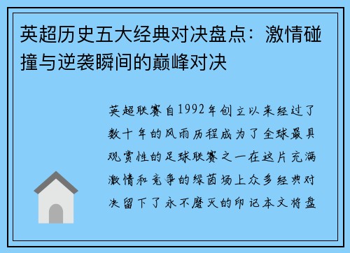 英超历史五大经典对决盘点：激情碰撞与逆袭瞬间的巅峰对决