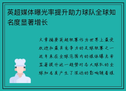 英超媒体曝光率提升助力球队全球知名度显著增长