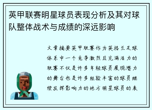 英甲联赛明星球员表现分析及其对球队整体战术与成绩的深远影响
