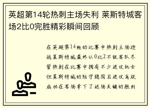 英超第14轮热刺主场失利 莱斯特城客场2比0完胜精彩瞬间回顾