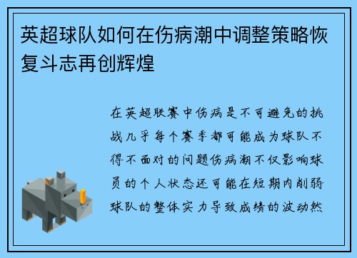 英超球队如何在伤病潮中调整策略恢复斗志再创辉煌