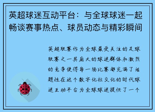 英超球迷互动平台：与全球球迷一起畅谈赛事热点、球员动态与精彩瞬间