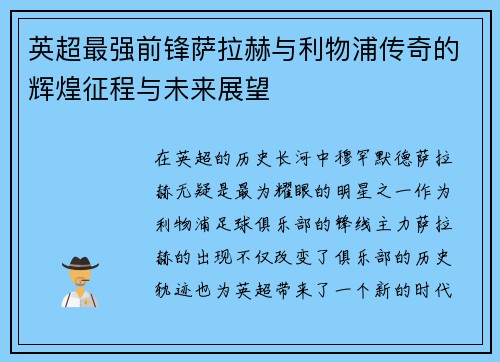 英超最强前锋萨拉赫与利物浦传奇的辉煌征程与未来展望