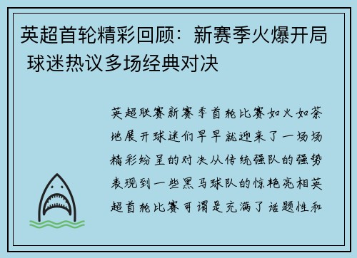 英超首轮精彩回顾：新赛季火爆开局 球迷热议多场经典对决