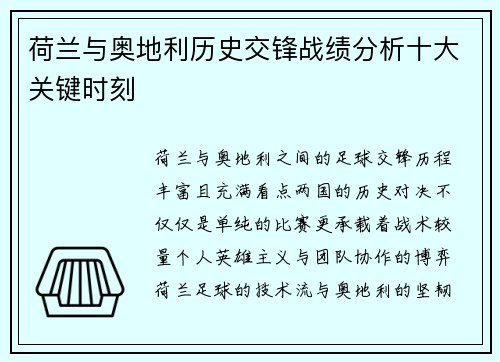 荷兰与奥地利历史交锋战绩分析十大关键时刻