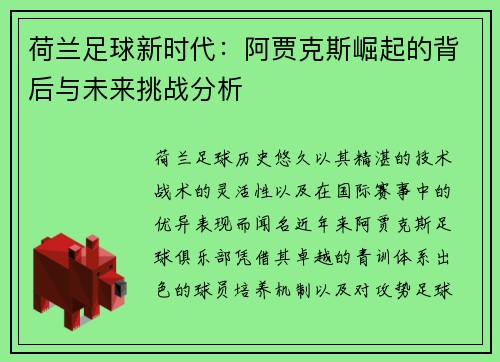 荷兰足球新时代：阿贾克斯崛起的背后与未来挑战分析