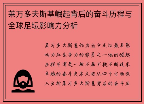 莱万多夫斯基崛起背后的奋斗历程与全球足坛影响力分析