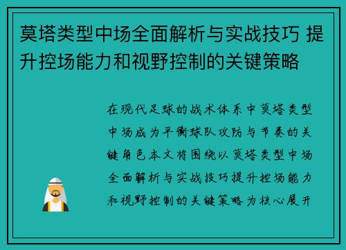 莫塔类型中场全面解析与实战技巧 提升控场能力和视野控制的关键策略