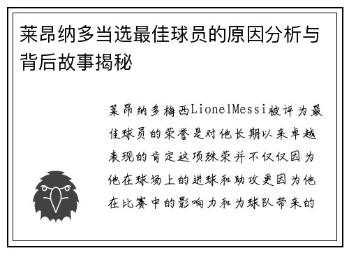 莱昂纳多当选最佳球员的原因分析与背后故事揭秘