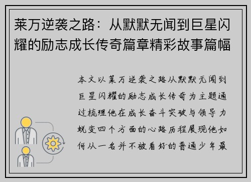 莱万逆袭之路：从默默无闻到巨星闪耀的励志成长传奇篇章精彩故事篇幅