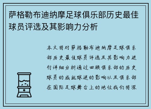 萨格勒布迪纳摩足球俱乐部历史最佳球员评选及其影响力分析
