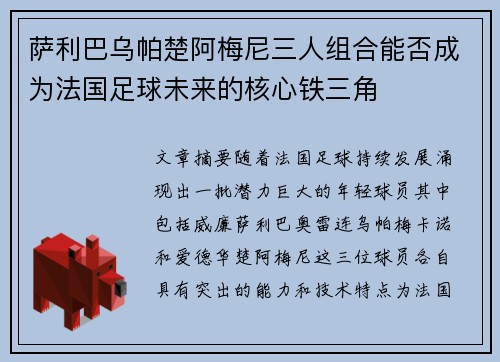 萨利巴乌帕楚阿梅尼三人组合能否成为法国足球未来的核心铁三角
