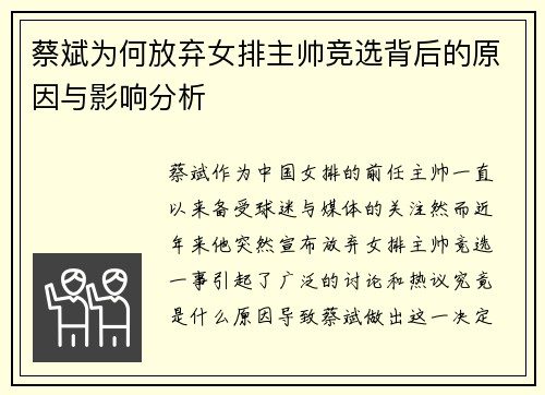 蔡斌为何放弃女排主帅竞选背后的原因与影响分析