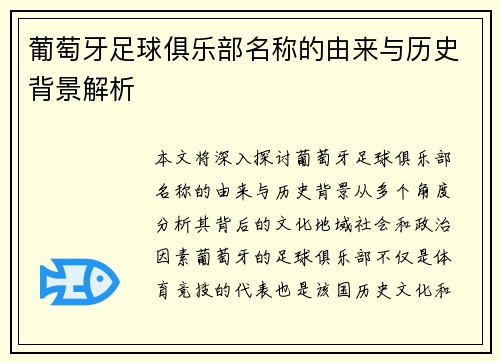 葡萄牙足球俱乐部名称的由来与历史背景解析