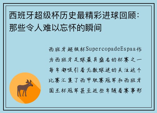 西班牙超级杯历史最精彩进球回顾：那些令人难以忘怀的瞬间