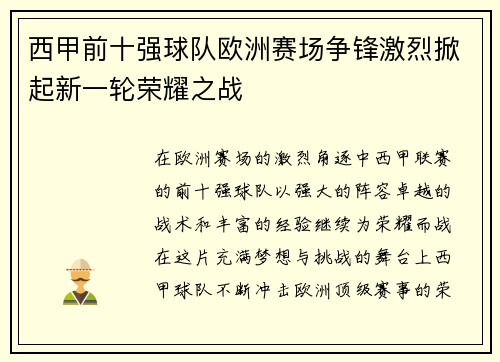 西甲前十强球队欧洲赛场争锋激烈掀起新一轮荣耀之战