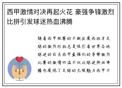 西甲激情对决再起火花 豪强争锋激烈比拼引发球迷热血沸腾