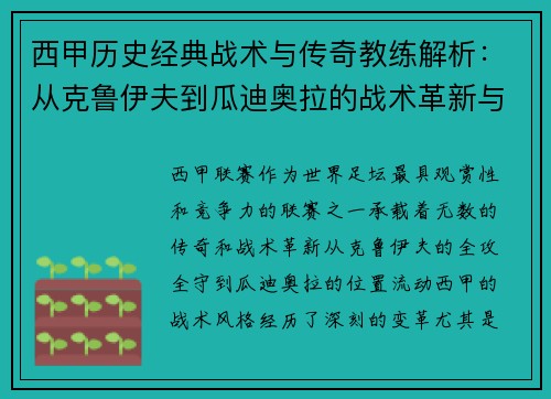 西甲历史经典战术与传奇教练解析：从克鲁伊夫到瓜迪奥拉的战术革新与影响