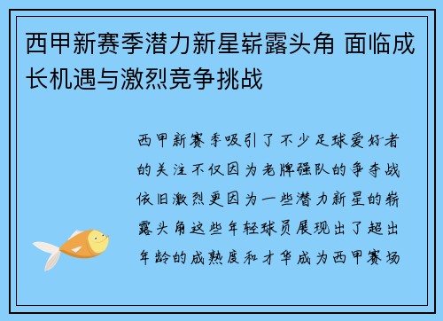 西甲新赛季潜力新星崭露头角 面临成长机遇与激烈竞争挑战
