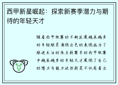 西甲新星崛起：探索新赛季潜力与期待的年轻天才