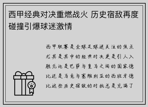西甲经典对决重燃战火 历史宿敌再度碰撞引爆球迷激情