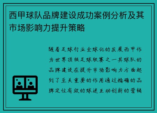西甲球队品牌建设成功案例分析及其市场影响力提升策略