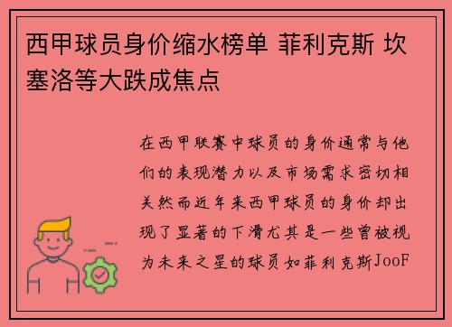 西甲球员身价缩水榜单 菲利克斯 坎塞洛等大跌成焦点